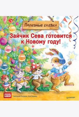 Зайчик Сева готовится к Новому году!Полезные сказк