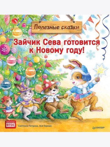 Зайчик Сева готовится к Новому году!Полезные сказк