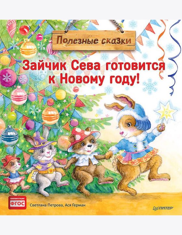 Зайчик Сева готовится к Новому году!Полезные сказк