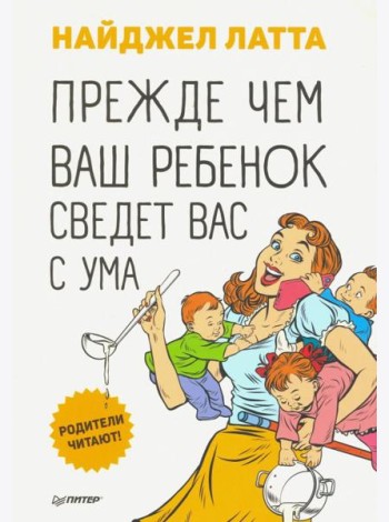 Прежде чем ваш ребенок сведёт вас с ума