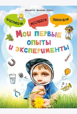 Мои первые опыты и эксперименты