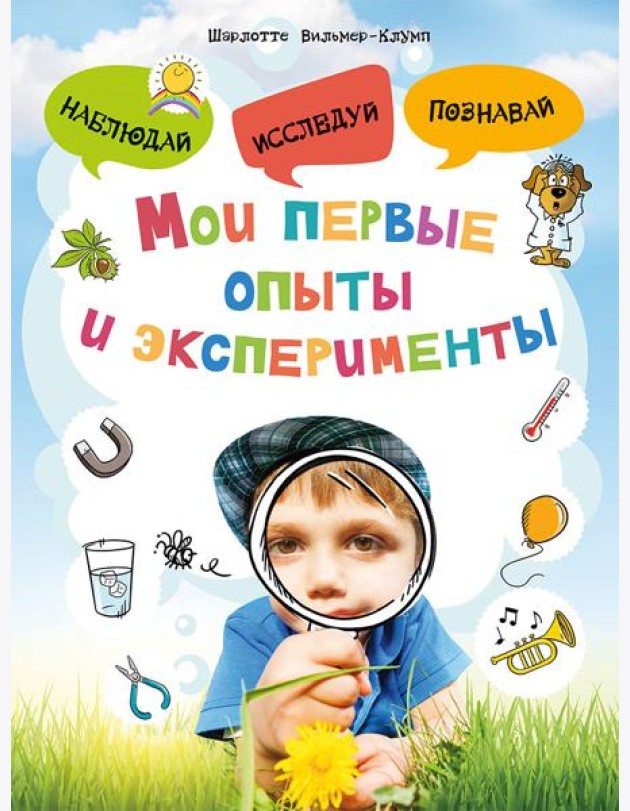 Мои первые опыты и эксперименты