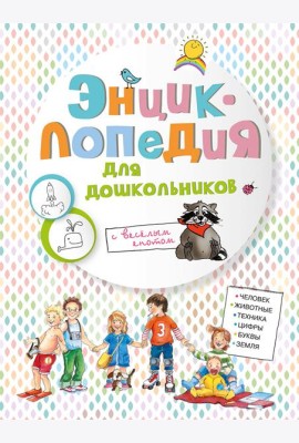 Энциклопедия для дошкольников