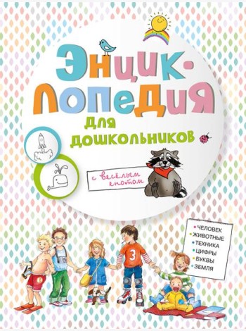 Энциклопедия для дошкольников