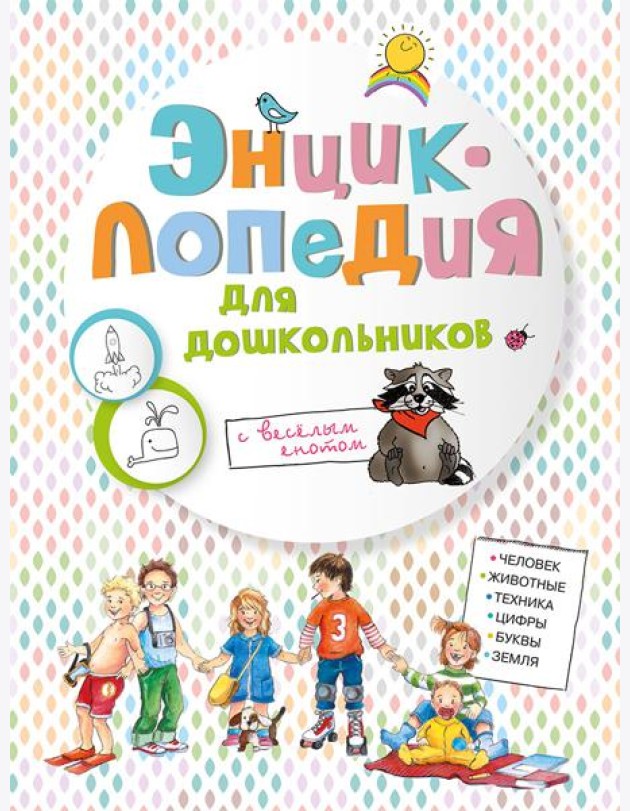 Энциклопедия для дошкольников