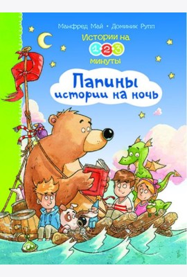 Истории на 1-2-3 минуты. Папины истории на ночь