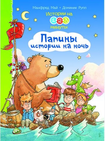 Истории на 1-2-3 минуты. Папины истории на ночь