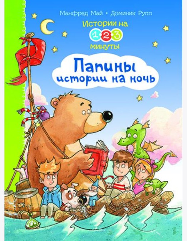 Истории на 1-2-3 минуты. Папины истории на ночь