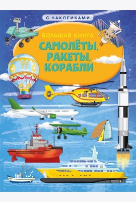 Книжка с наклейками. Большая книга. Самолеты, ракеты, корабли