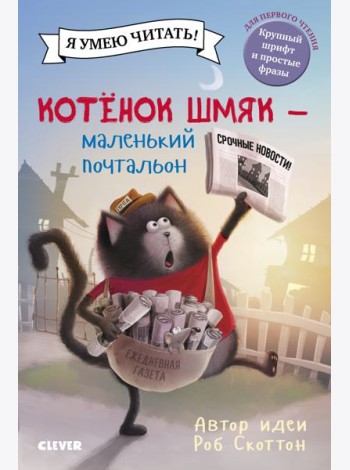 Котенок Шмяк - маленький почтальон
