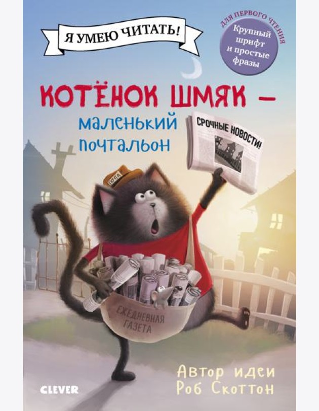 Котенок Шмяк - маленький почтальон