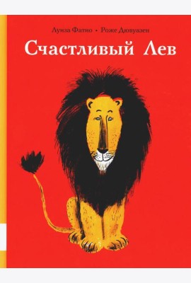 Счастливый лев: сборник сказок
