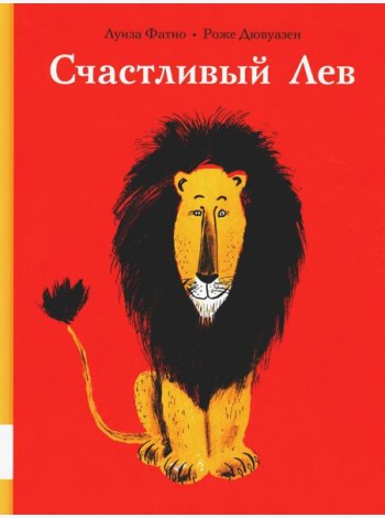 Счастливый лев: сборник сказок