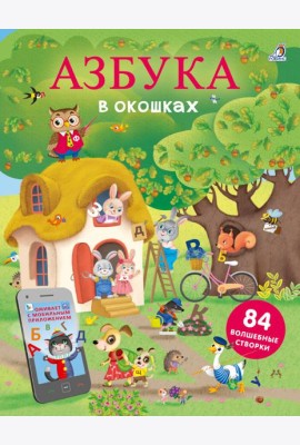 Открой тайны. Азбука в окошках