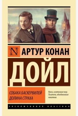 Собака Баскервилей. Долина Страха