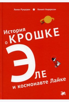 История о Крошке Эле и космонавте Лайке
