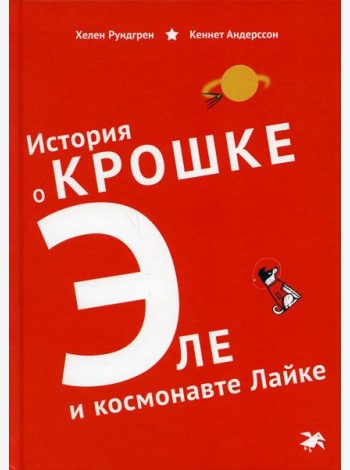 История о Крошке Эле и космонавте Лайке