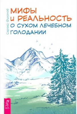 Мифы и реальность о сухом лечебном голодании