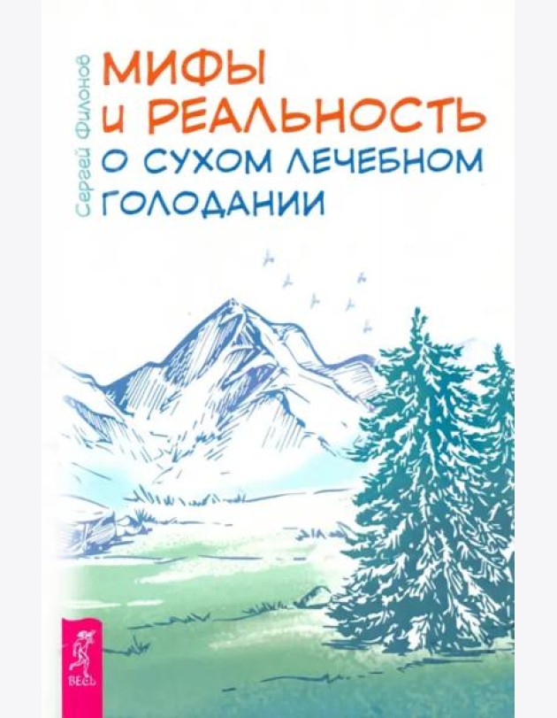 Мифы и реальность о сухом лечебном голодании