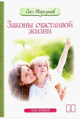 Законы счастливой жизни. Том 2. Могущественные силы Вселенной
