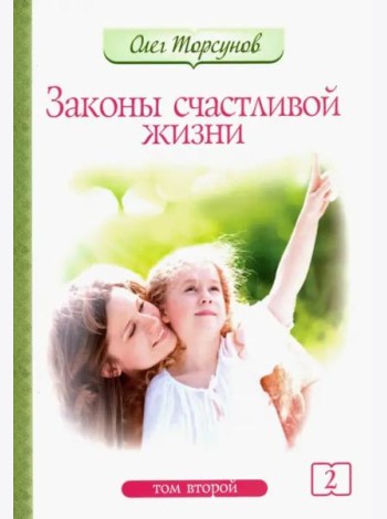 Законы счастливой жизни. Том 2. Могущественные силы Вселенной