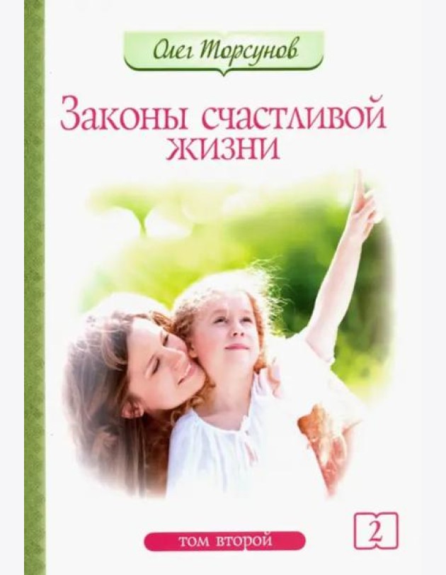 Законы счастливой жизни. Том 2. Могущественные силы Вселенной