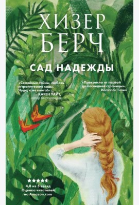 Сад надежды