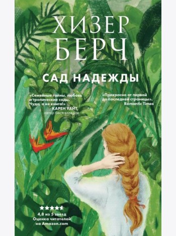 Сад надежды
