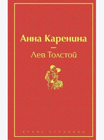 Анна Каренина
