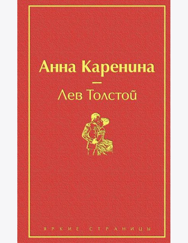 Анна Каренина