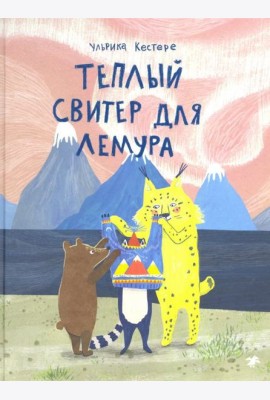 Теплый свитер для лемура
