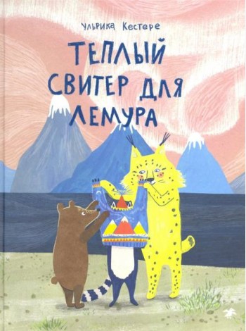 Теплый свитер для лемура