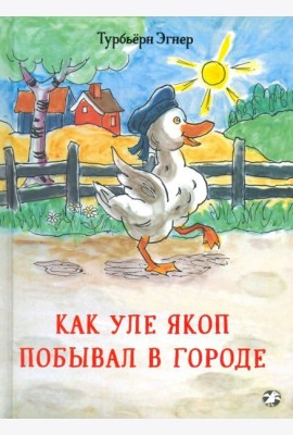 Как Уле Якоп побывал в городе