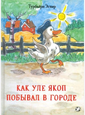 Как Уле Якоп побывал в городе