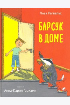 Барсук в доме
