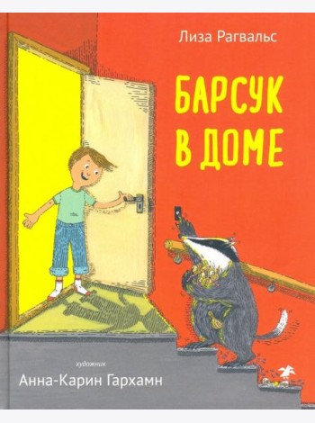 Барсук в доме