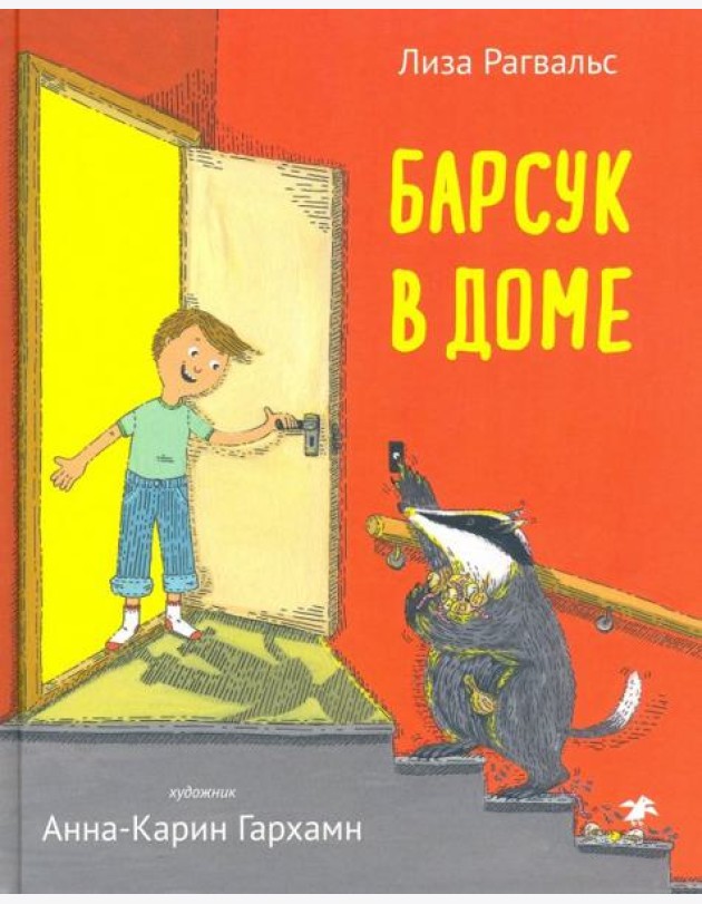 Барсук в доме