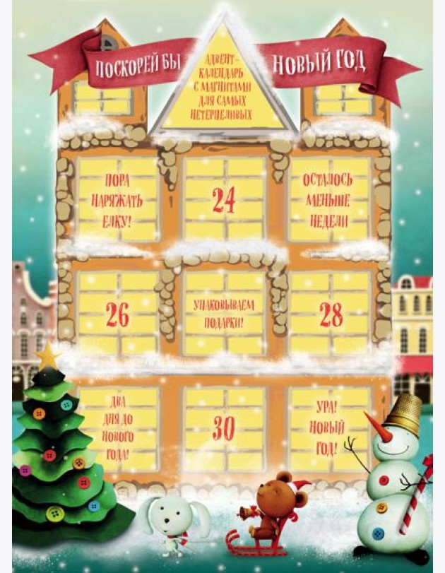 Поскорей бы Новый год! Адвент-календарь с магнитами (домик) 235х320мм
