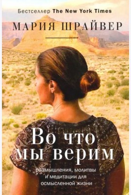 Во что мы верим. Размышления, молитвы и медитации для осмысленной жизни