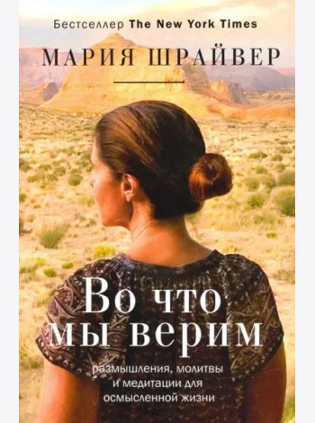 Во что мы верим. Размышления, молитвы и медитации для осмысленной жизни