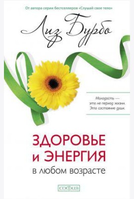 Здоровье и энергия в любом возрасте
