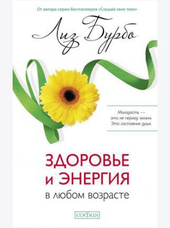 Здоровье и энергия в любом возрасте