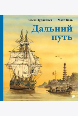 Дальний путь