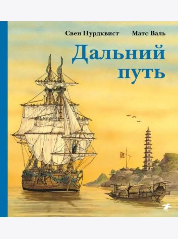 Дальний путь