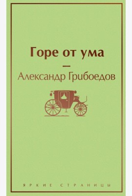 Горе от ума