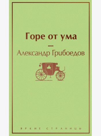Горе от ума