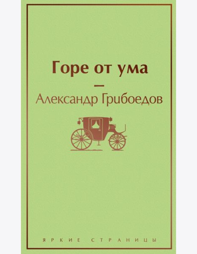 Горе от ума