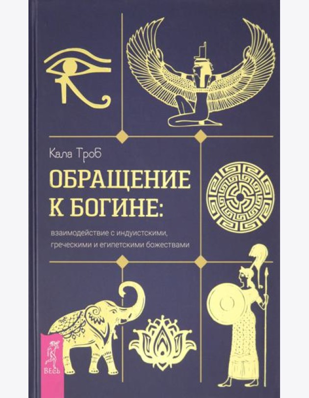 Обращение к богине. Взаимодействие с индуистскими, греческими и египетскими божествами
