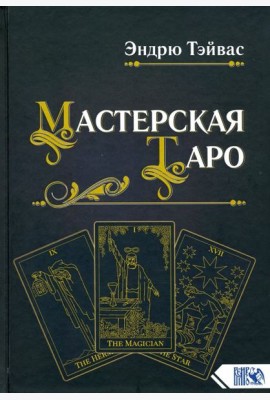 Мастерская Таро