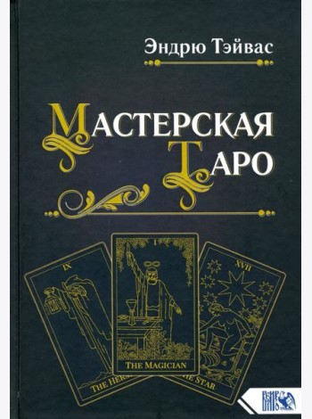 Мастерская Таро